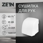 Сушилка для рук ZEIN HD228, 1.6 кВт, 220х240х230 мм, белый 7576483 - фото 11053836