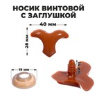 Носик винтовой с заглушкой, набор 3 шт., размер 1 шт.: 4×2.8 см - Фото 1