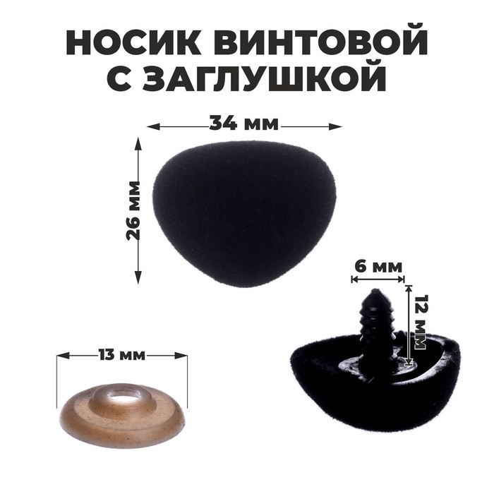 Носик винтовой с заглушкой, ворсистый, набор 2 шт., размер 1 шт.: 3.4×2.6 см - Фото 1