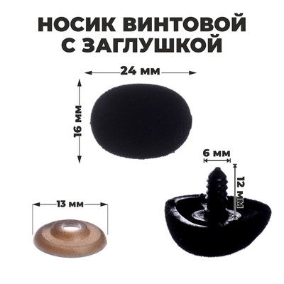 Носик винтовой с заглушкой, ворсистый, набор 5 шт., размер 1 шт.: 2.4×1.6 см