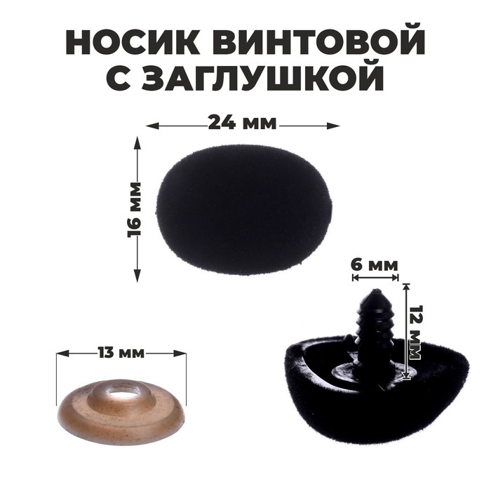 Носик винтовой с заглушкой, ворсистый, набор 5 шт., размер 1 шт.: 2.4×1.6 см - Фото 1