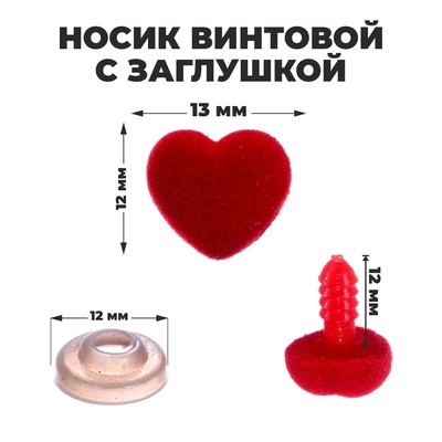 Носик винтовой с заглушкой, ворсистый, набор 8 шт., размер 1 шт.: 1.3×1.2 см