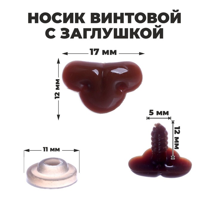 Носик винтовой с заглушкой, набор 12 шт., размер 1 шт.: 1.7×1.2 см - Фото 1