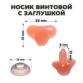 Носик винтовой с заглушкой, набор 10 шт., размер 1 шт: 2,2 x 1,5 см