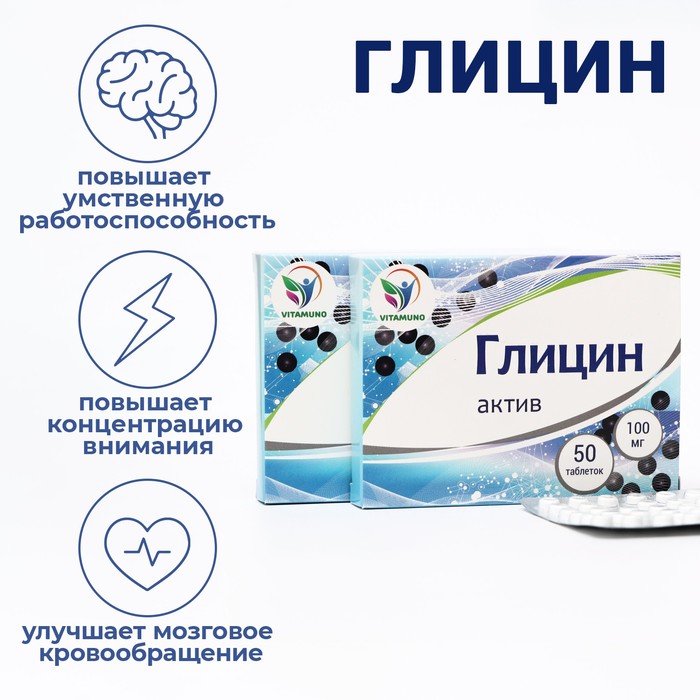 Глицин Актив "Vitamuno", набор 2 шт, 50 таблеток по 100 мг - Фото 1