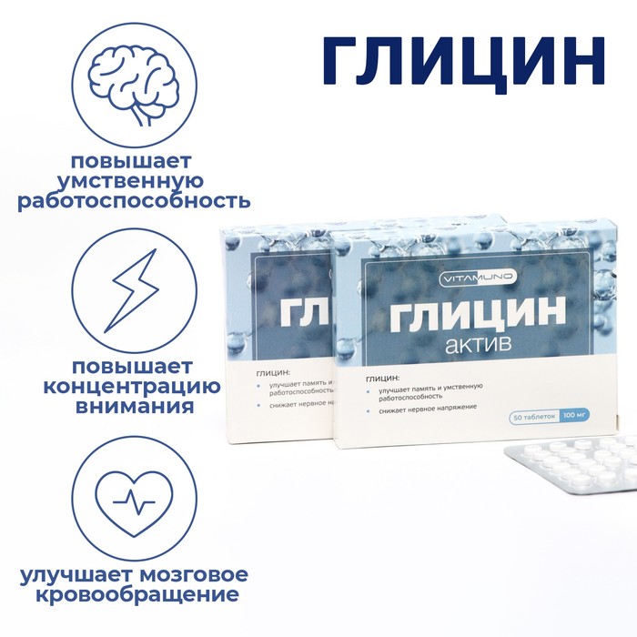 Глицин Актив, 50 таблеток по 0.1 г, 2 шт. в наборе - Фото 1