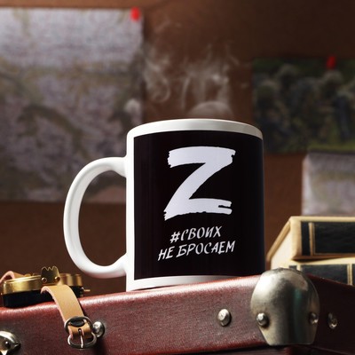 Кружка чайная керамическая «Своих не бросаем», 320 мл