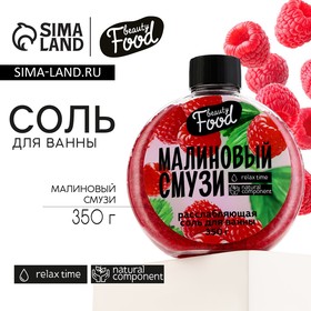 Соль для ванны, 350 г, аромат малины, BEAUTY FOOD 7810764