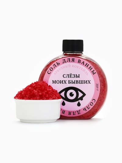 Соль для ванны «Слезы моих бывших», 350 г, аромат арбузного коктейля, BEAUTY FOX