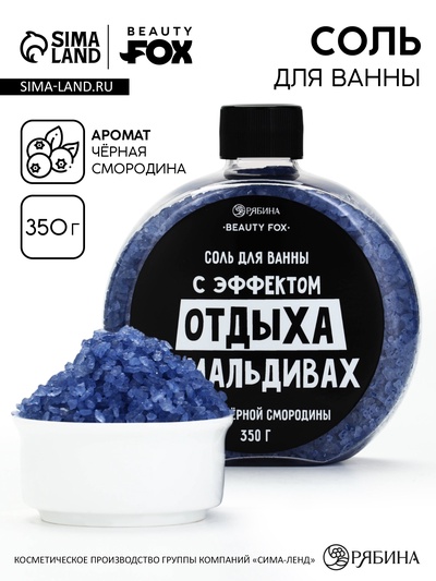 Соль для ванны «С эффектом отдыха на Мальдивах», 350 г, аромат черной смородины, BEAUTY FOX