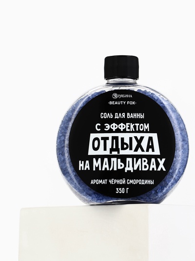 Соль для ванны «С эффектом отдыха на Мальдивах», 350 г, аромат черной смородины, BEAUTY FOX