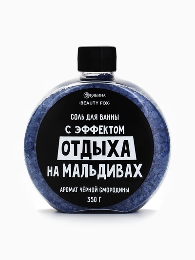 Соль для ванны «С эффектом отдыха на Мальдивах», 350 г, аромат черной смородины, BEAUTY FOX