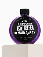 Соль для ванны «С эфффектом отдыха на Мальдивах», 350 г, аромат черной смородины, BEAUTY FOX 7836846 - фото 16620793