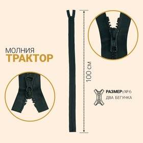 Молния разъёмная «Трактор», №6, 2 бегунка, замки автомат, 100 см, цвет коричневый хаки 7981381