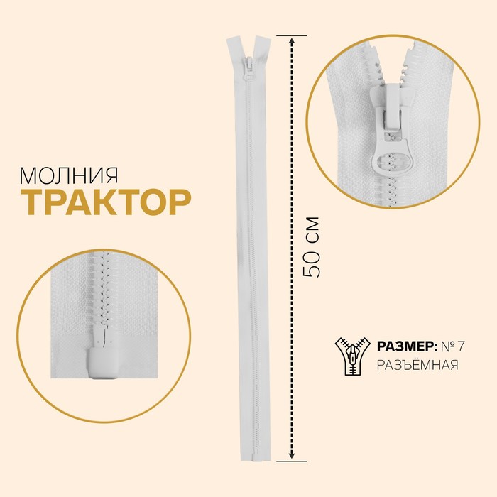 Молния «Трактор», №7, разъёмная, замок автомат, 50 см, белая