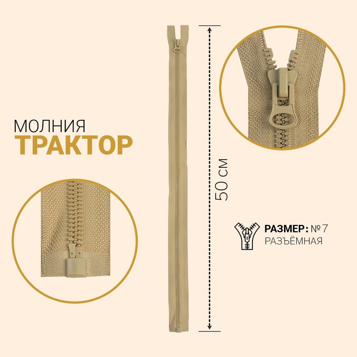 Молния «Трактор», №7, разъёмная, замок автомат, 50 см, светло-бежевая