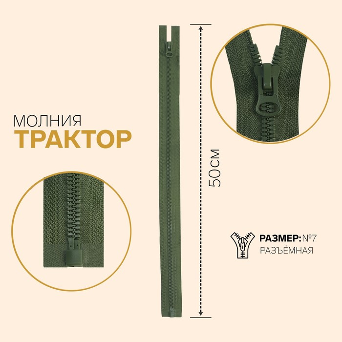 Молния «Трактор», №7, разъёмная, замок автомат, 50 см, цвет хаки, цена за 1 штуку