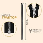 Молния «Трактор», №10, разъёмная, замок автомат, 100 см, цвет серебряный - Фото 1