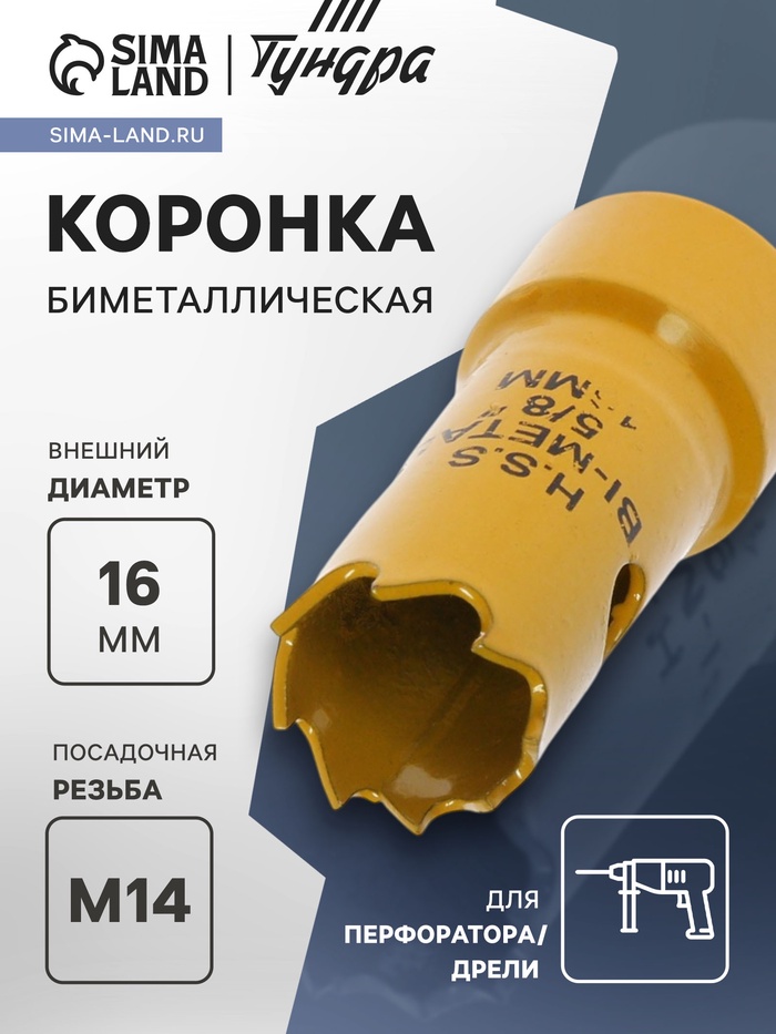 Коронка биметаллическая ТУНДРА, 16 мм, M14 - Фото 1