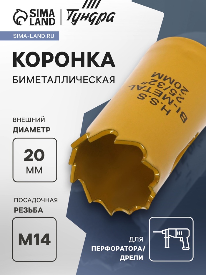 Коронка биметаллическая ТУНДРА, 20 мм, M14 - Фото 1