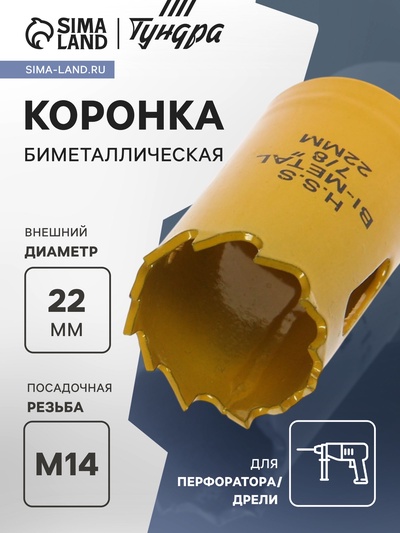 Коронка биметаллическая ТУНДРА, 22 мм, M14