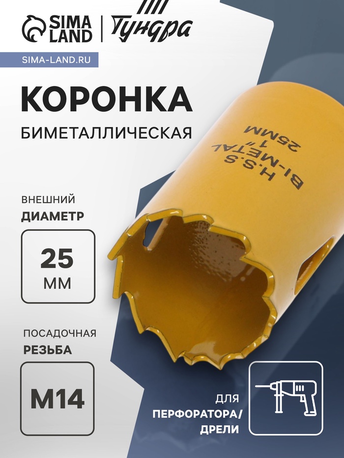 Коронка биметаллическая ТУНДРА, 25 мм, M14 - Фото 1