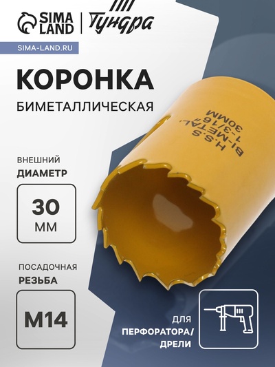 Коронка биметаллическая ТУНДРА, 30 мм, M14