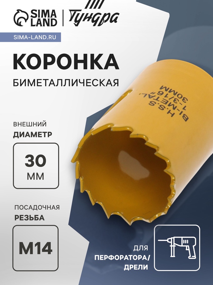 Коронка биметаллическая ТУНДРА, 30 мм, M14 - Фото 1