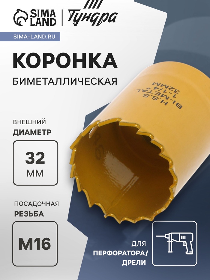 Коронка биметаллическая ТУНДРА, 32 мм, M16 - Фото 1