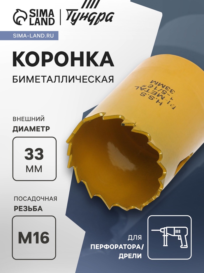Коронка биметаллическая ТУНДРА, 33 мм, M16 - Фото 1