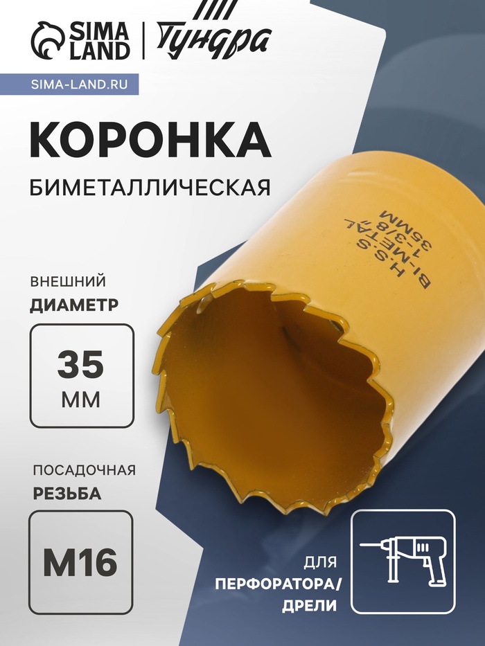 Коронка биметаллическая ТУНДРА, 35 мм, M16 с дополнительной фиксацией - Фото 1