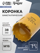 Коронка биметаллическая ТУНДРА, 38 мм, M16 с дополнительной фиксацией 7351931 - фото 318855801