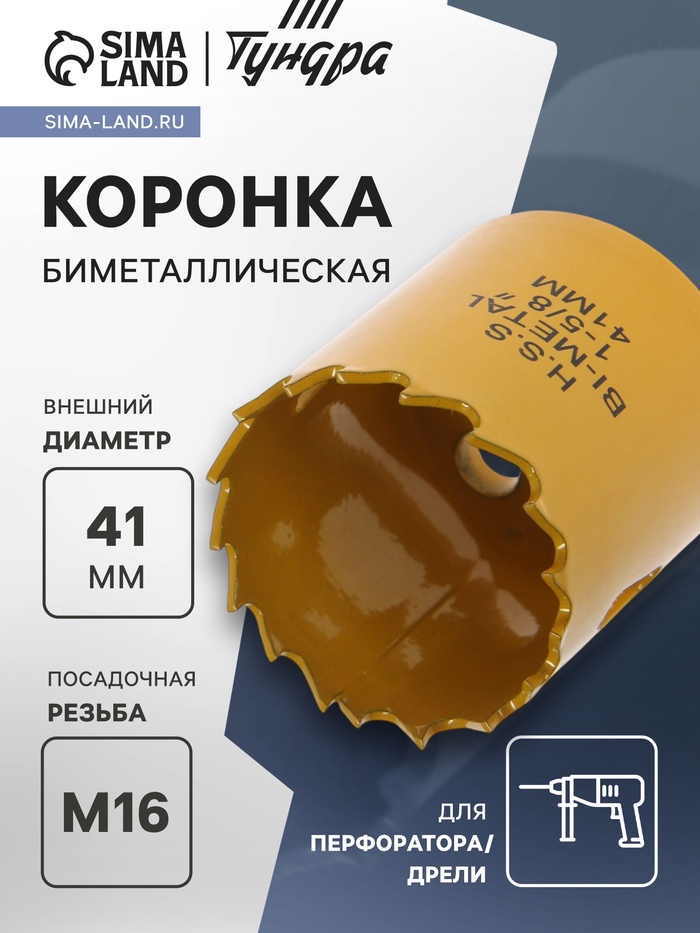 Коронка биметаллическая ТУНДРА, 41 мм, M16 с дополнительной фиксацией - Фото 1