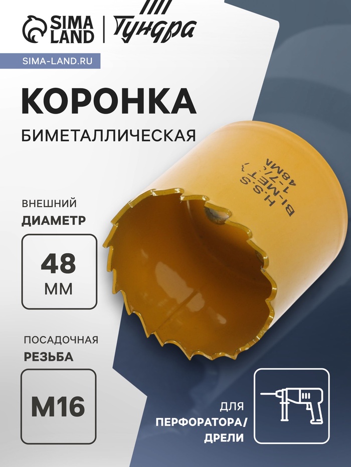 Коронка биметаллическая ТУНДРА, 48 мм, M16 с дополнительной фиксацией - Фото 1