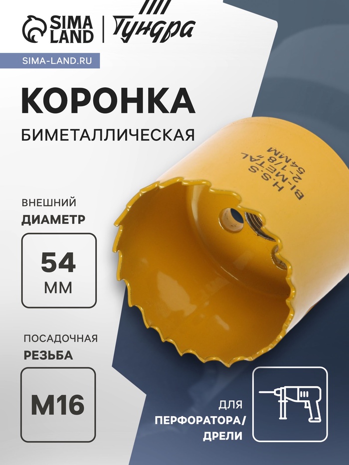 Коронка биметаллическая ТУНДРА, 54 мм, M16 с дополнительной фиксацией - Фото 1