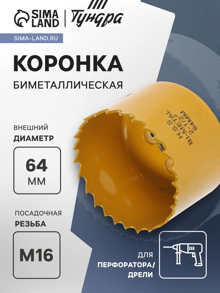 Коронка биметаллическая ТУНДРА, 64 мм, M16 с дополнительной фиксацией - Фото 1
