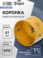 Коронка биметаллическая ТУНДРА, 67 мм, M16 с дополнительной фиксацией - Фото 1