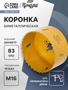 Коронка биметаллическая ТУНДРА, 83 мм, M16 с дополнительной фиксацией - Фото 1