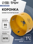 Коронка биметаллическая ТУНДРА, 86 мм, M16 с дополнительной фиксацией - Фото 1