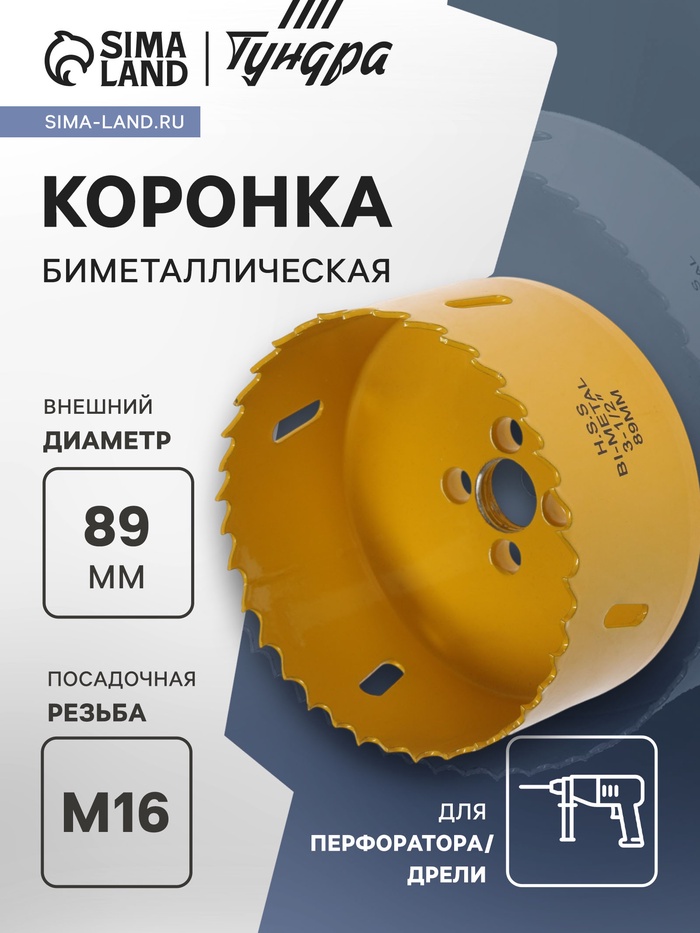 Коронка биметаллическая ТУНДРА, 89 мм, M16 с дополнительной фиксацией - Фото 1