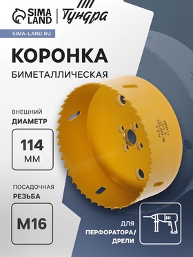 Коронка биметаллическая ТУНДРА, 114 мм, M16 с дополнительной фиксацией 7351952