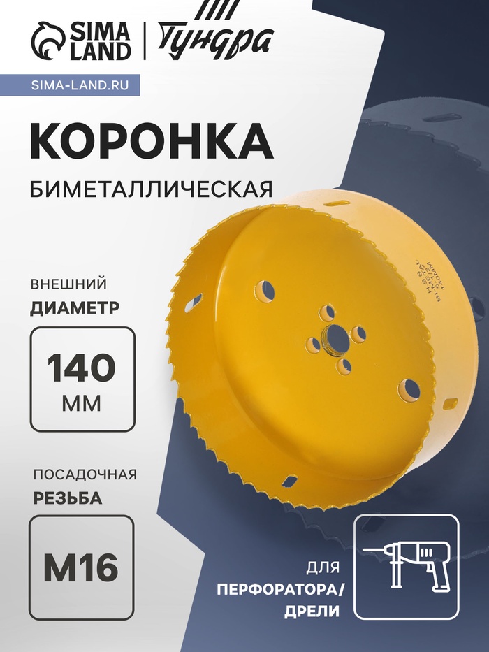 Коронка биметаллическая ТУНДРА, 140 мм, M16 с дополнительной фиксацией - Фото 1