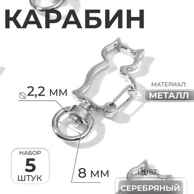 Карабин металлический «Кошка», 42×17 мм / 8×2.2 мм, 5 шт., металл под серебро