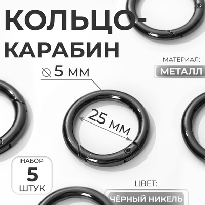 Кольцо-карабин, d = 25/35 мм, толщина - 5 мм, 5 шт., цвет чёрный никель