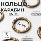 Кольцо-карабин, d=25/35 мм, толщина - 5 мм, 5 шт., цвет бронзовый - Фото 1