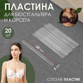 Пластина для корсета и бюстгальтера, 20 шт, 60 × 5 мм 7582468