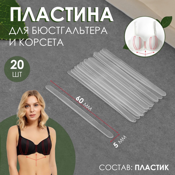 Пластина для корсета и бюстгальтера, 20 шт, 60 × 5 мм - Фото 1
