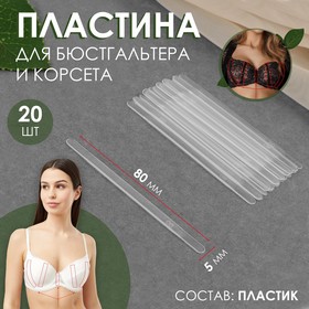 Пластина для корсета и бюстгальтера, 20 шт, 80 × 5 мм 7582469