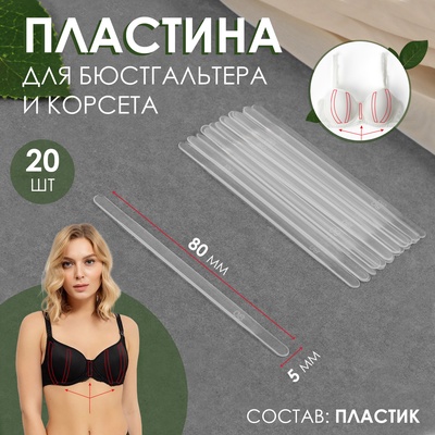 Пластина для корсета и бюстгальтера, 20 шт, 80 × 5 мм