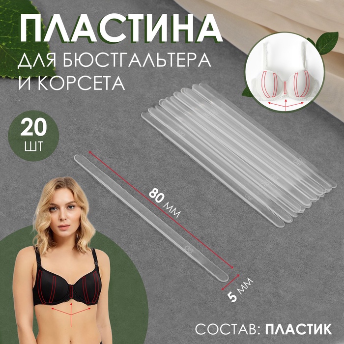 Пластина для корсета и бюстгальтера, 20 шт, 80 × 5 мм - Фото 1